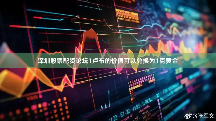 深圳股票配资论坛1卢布的价值可以兑换为1克黄金