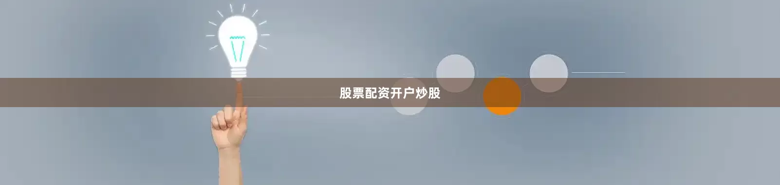 股票配资开户炒股