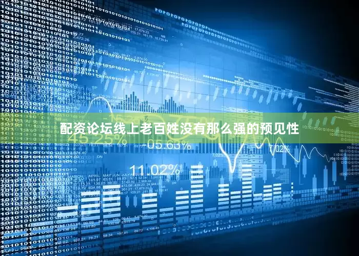 配资论坛线上老百姓没有那么强的预见性