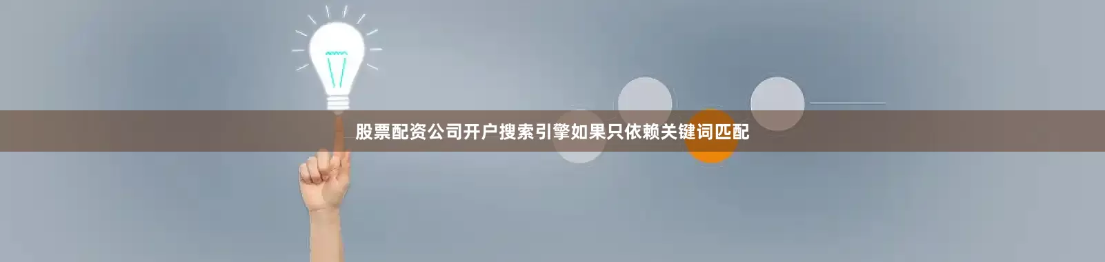 股票配资公司开户搜索引擎如果只依赖关键词匹配