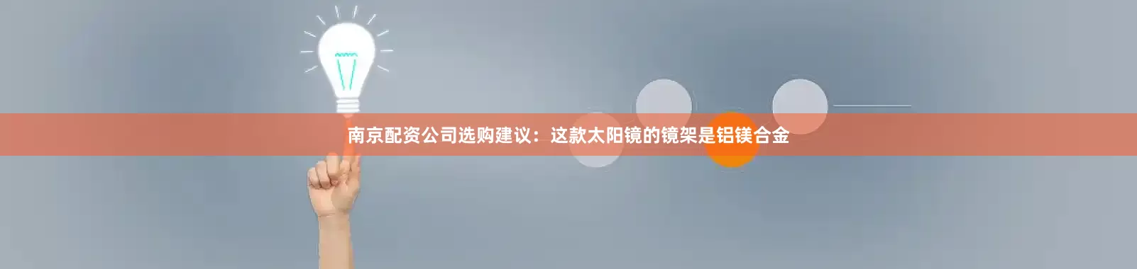 南京配资公司选购建议：这款太阳镜的镜架是铝镁合金