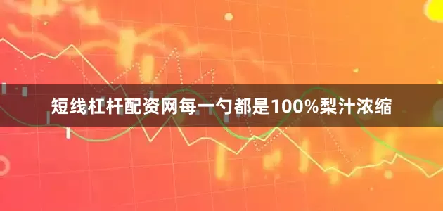 短线杠杆配资网每一勺都是100%梨汁浓缩