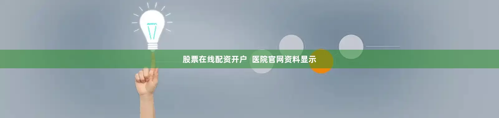 股票在线配资开户  医院官网资料显示