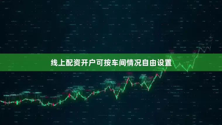 线上配资开户可按车间情况自由设置