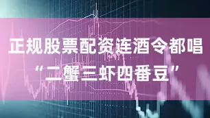 正规股票配资连酒令都唱“二蟹三虾四番豆”