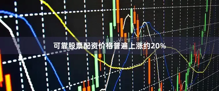 可靠股票配资价格普遍上涨约20%