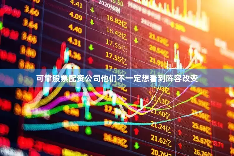 可靠股票配资公司他们不一定想看到阵容改变