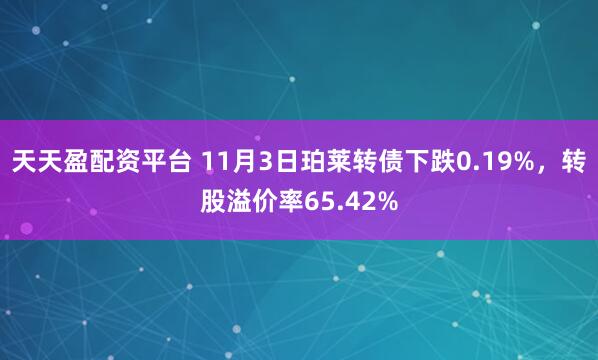 天天盈配资平台 11月3日珀莱转债下跌0.19%，转股溢价率65.42%