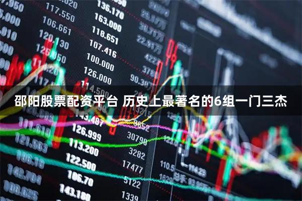 邵阳股票配资平台 历史上最著名的6组一门三杰